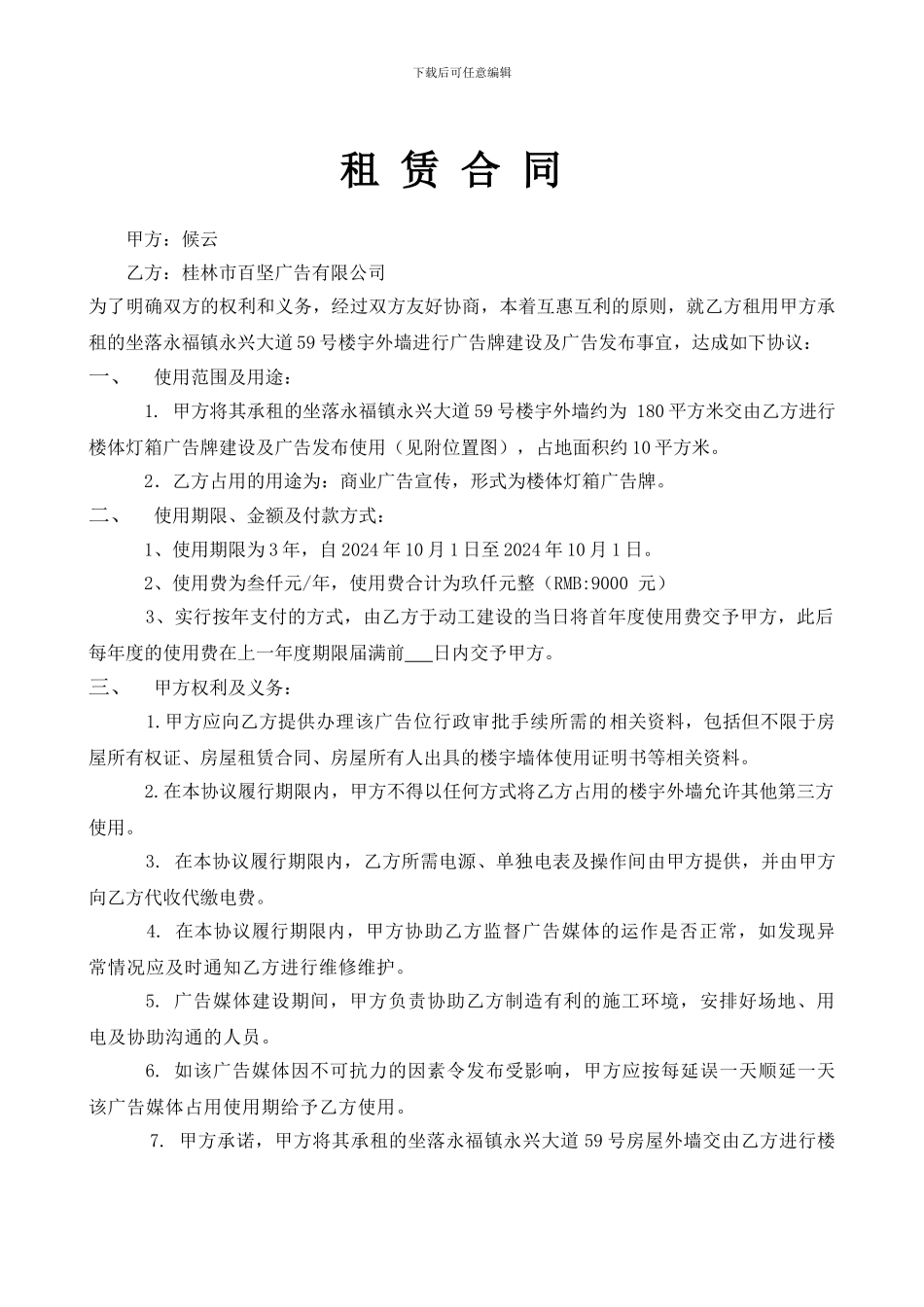 楼体广告租赁协议_第1页