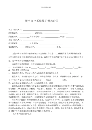 楼宇自控维护保养合同