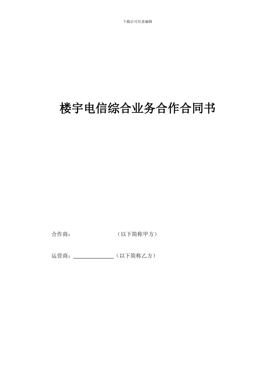 楼宇通讯合同_第1页