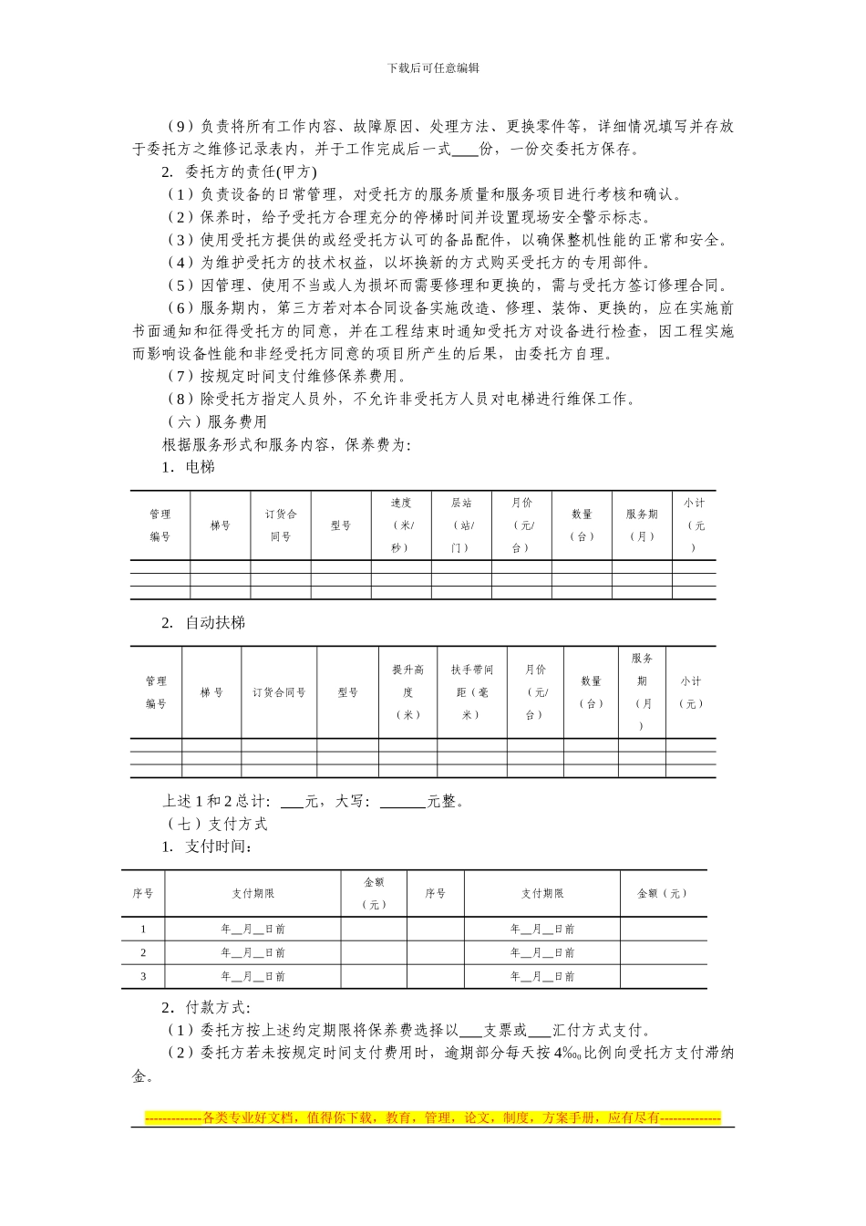 楼宇设备设施维保合同文书1—楼宇电梯维修保养合同_第2页
