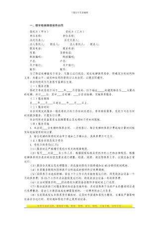 楼宇设备设施维保合同文书1—楼宇电梯维修保养合同