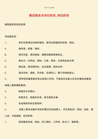 楼层服务员岗位职责-岗位职责