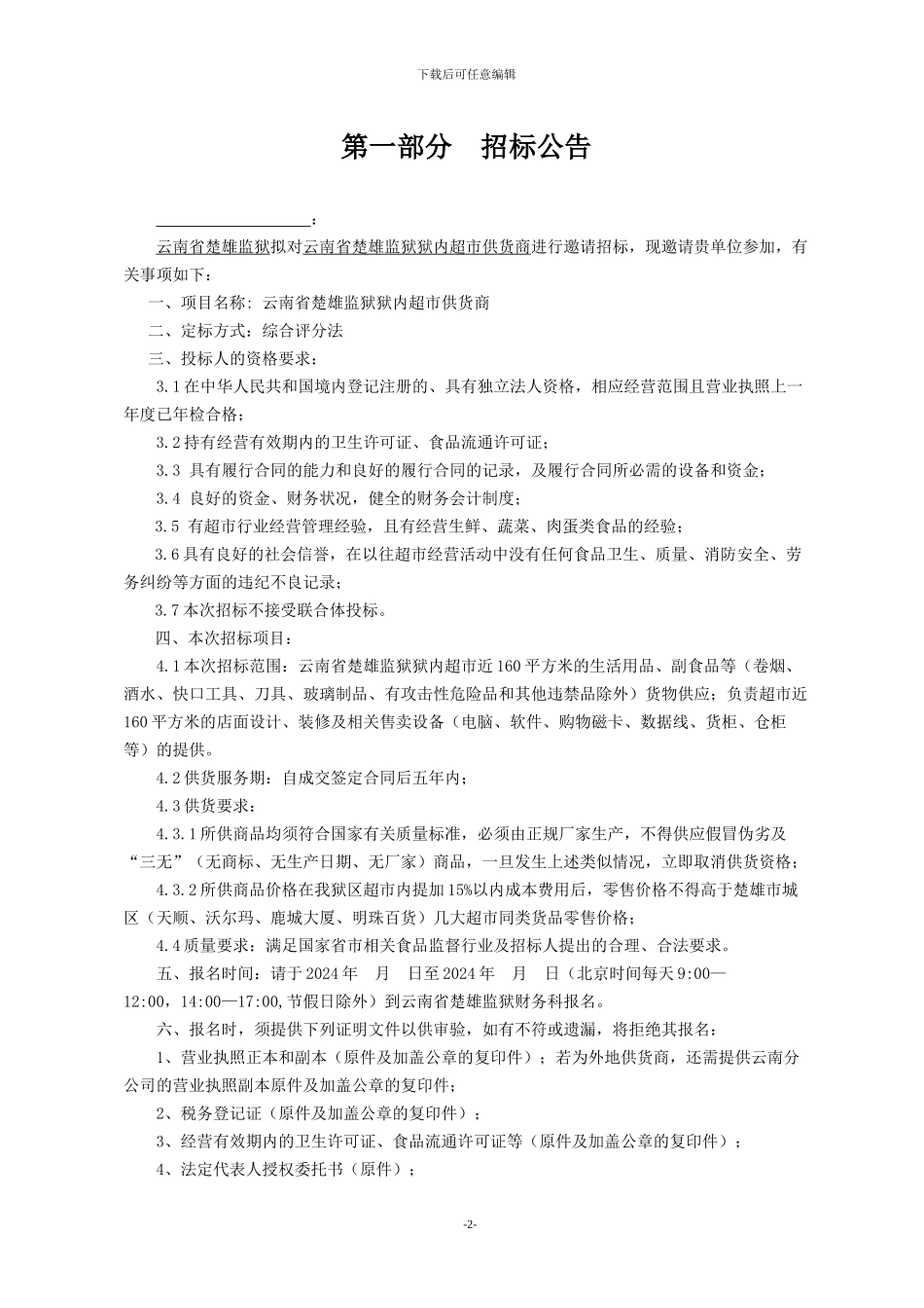 楚雄监狱狱内超市供货邀请招标文件_第3页