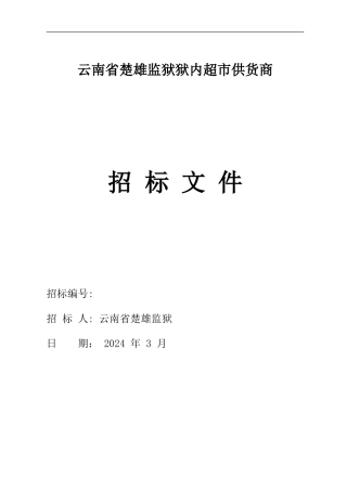 楚雄监狱狱内超市供货邀请招标文件