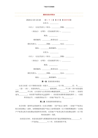 楼房买卖合同范本