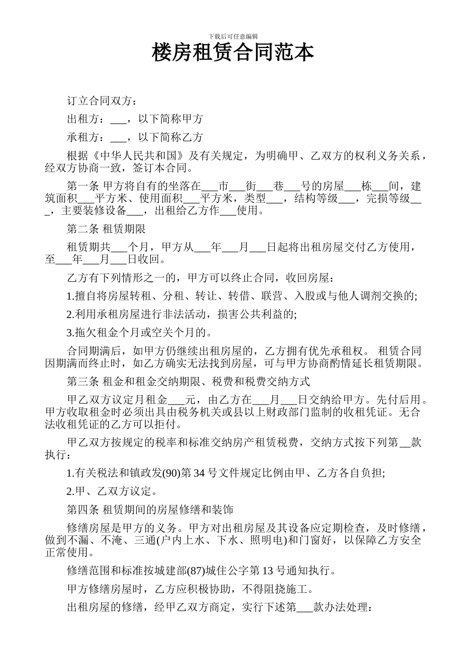 楼房租赁合同范本_第1页