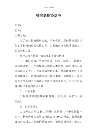 楼房装修协议书