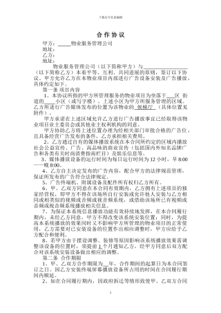 楼宇广告的合作协议