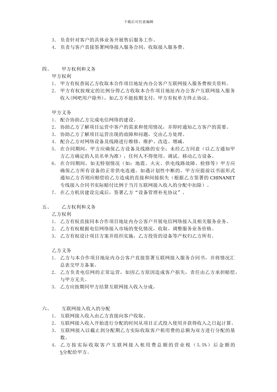 楼宇电信综合业务合作合同书---北京专线网、北京专线接入、主机托管_第2页