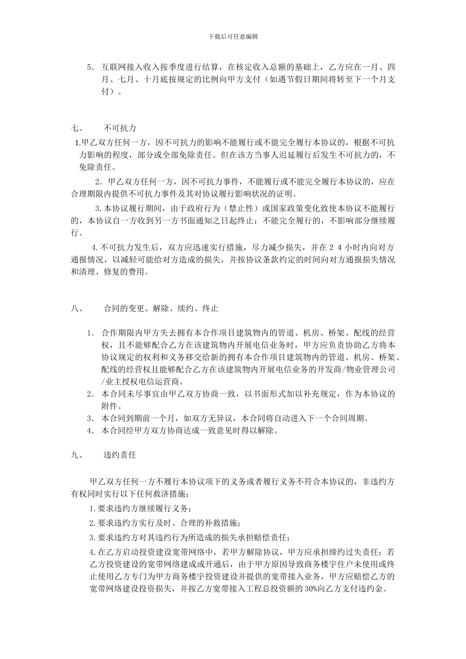 楼宇电信综合业务合作合同书---北京专线网、北京专线接入、主机托管_第3页