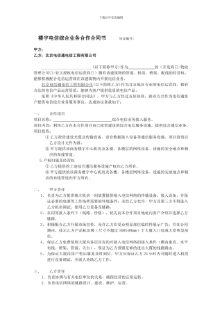 楼宇电信综合业务合作合同书---北京专线网、北京专线接入、主机托管