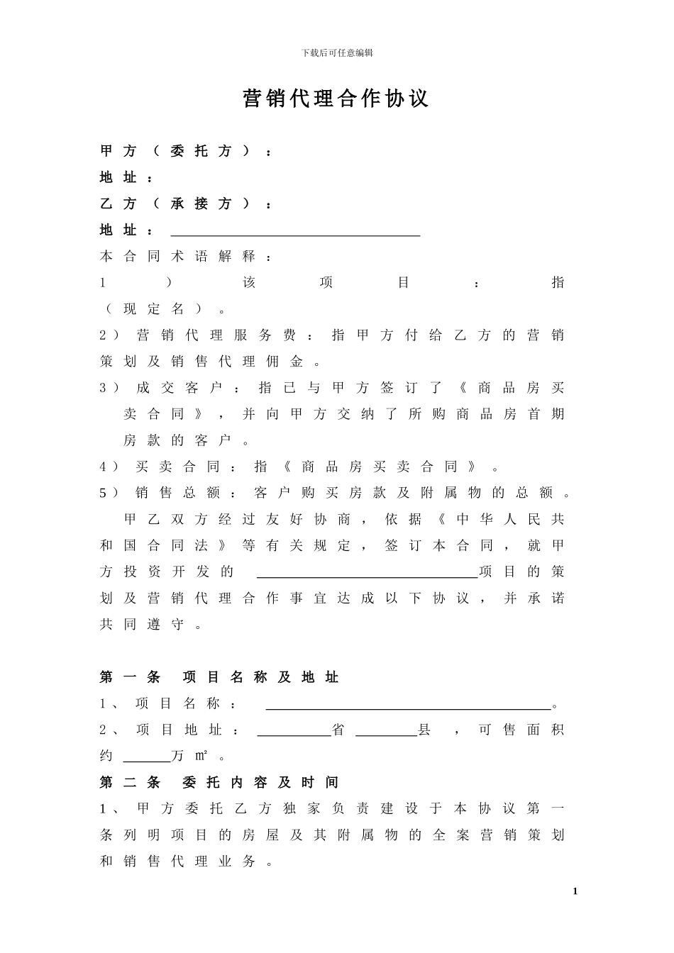 楼盘代理销售合作协议_第1页