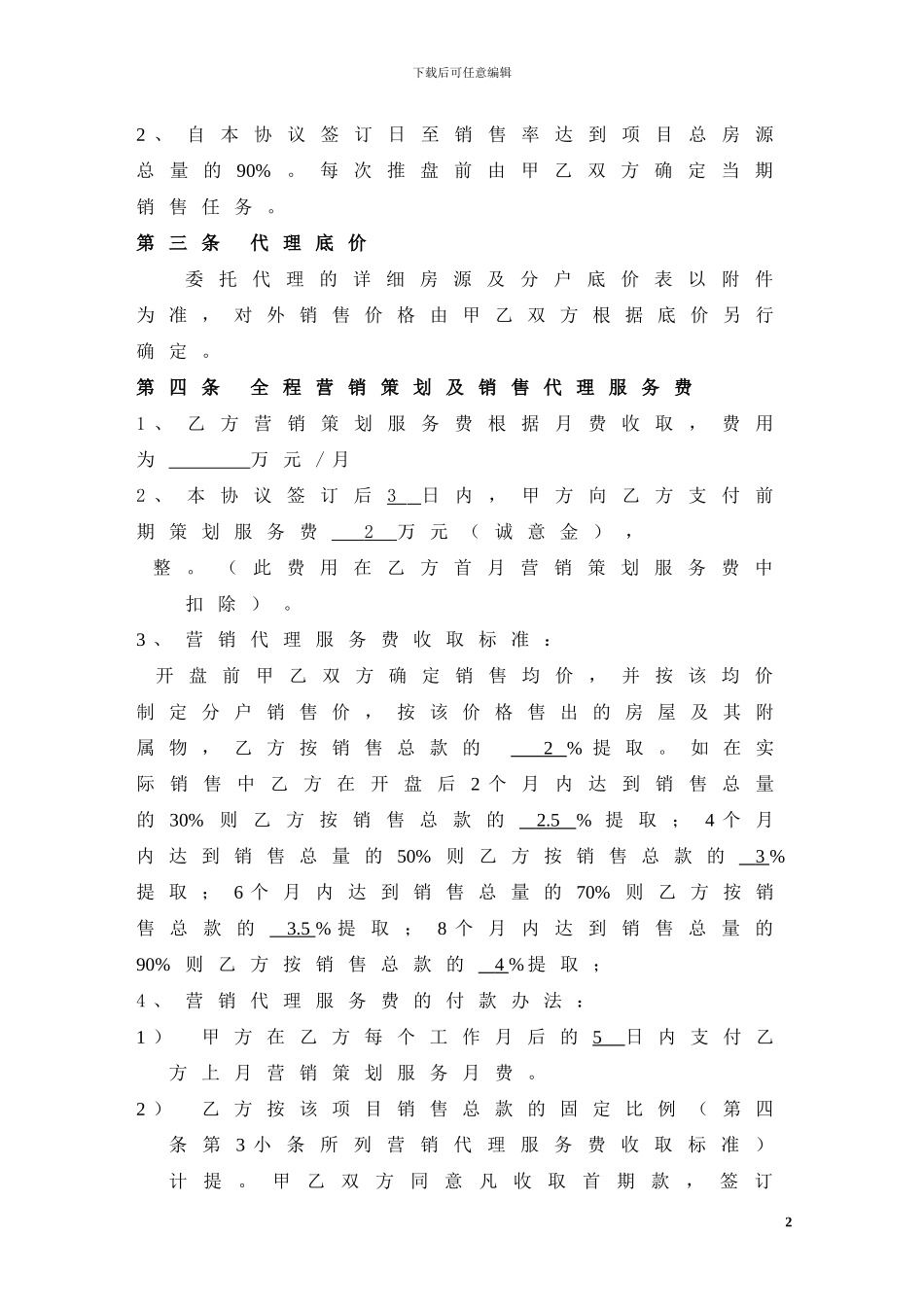 楼盘代理销售合作协议_第2页