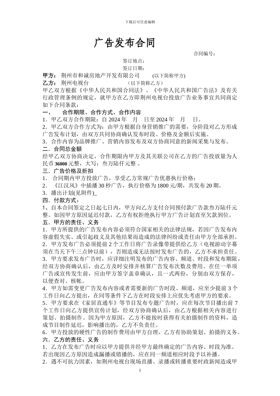 楼盘广告发布合同_第1页