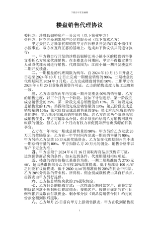 楼盘销售代理协议