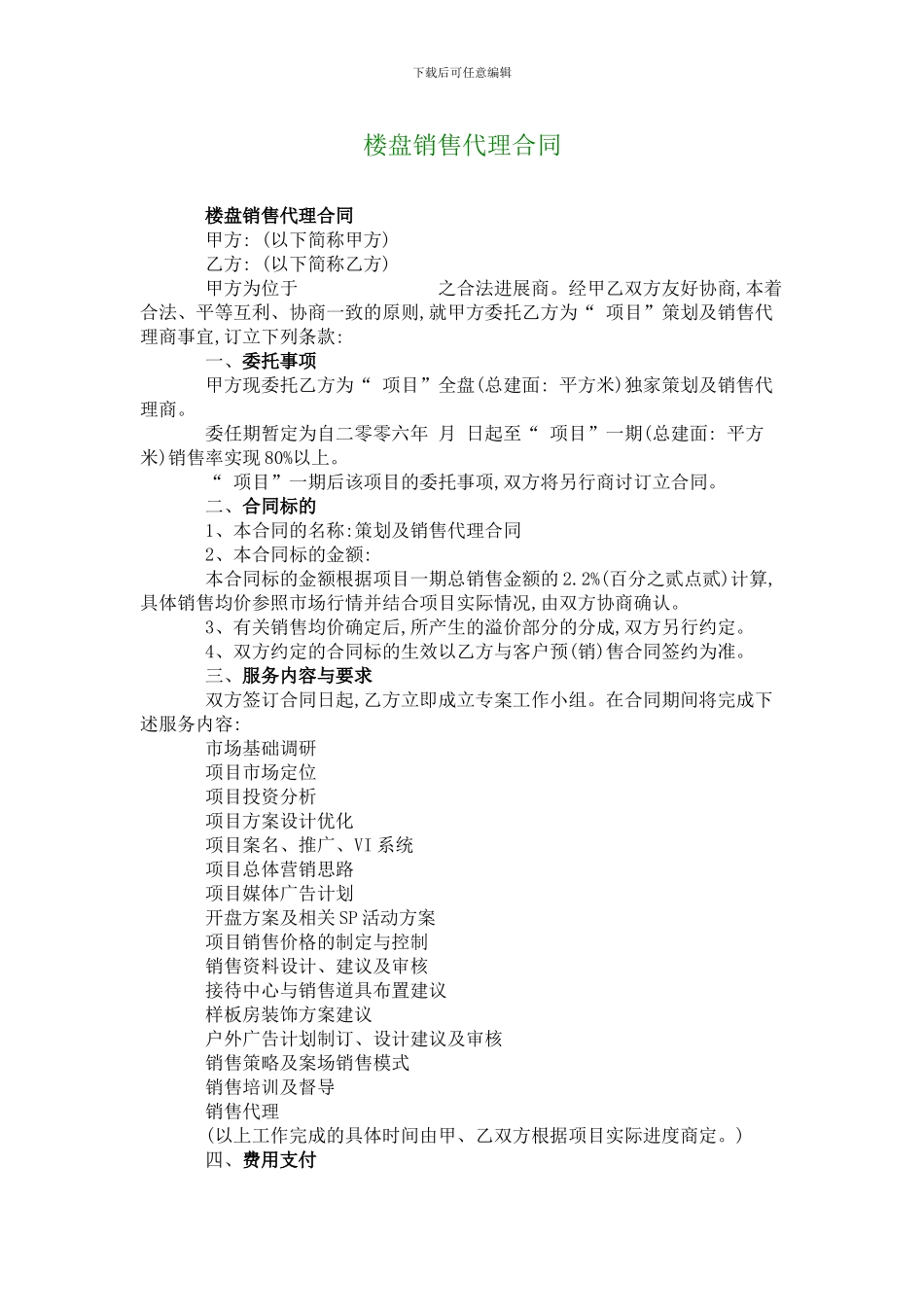 楼盘销售代理合同_第1页