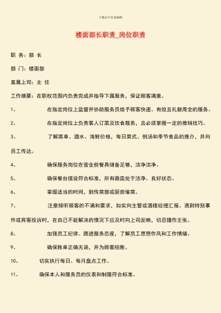 楼面部长职责-岗位职责