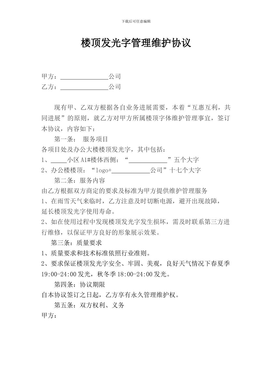 楼顶发光字维护管理协议00_第1页