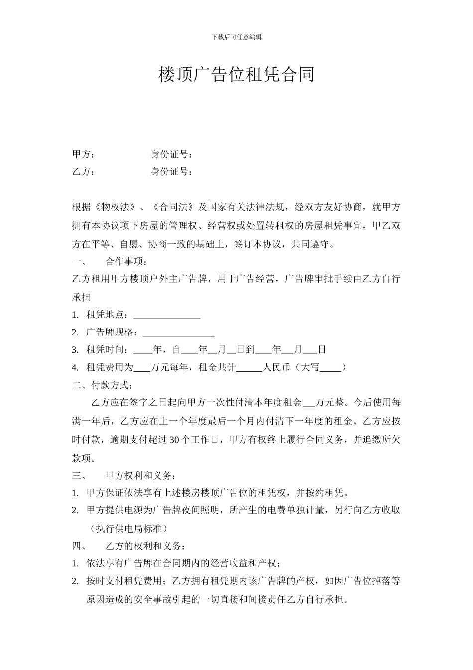 楼顶广告位租凭合同_第1页