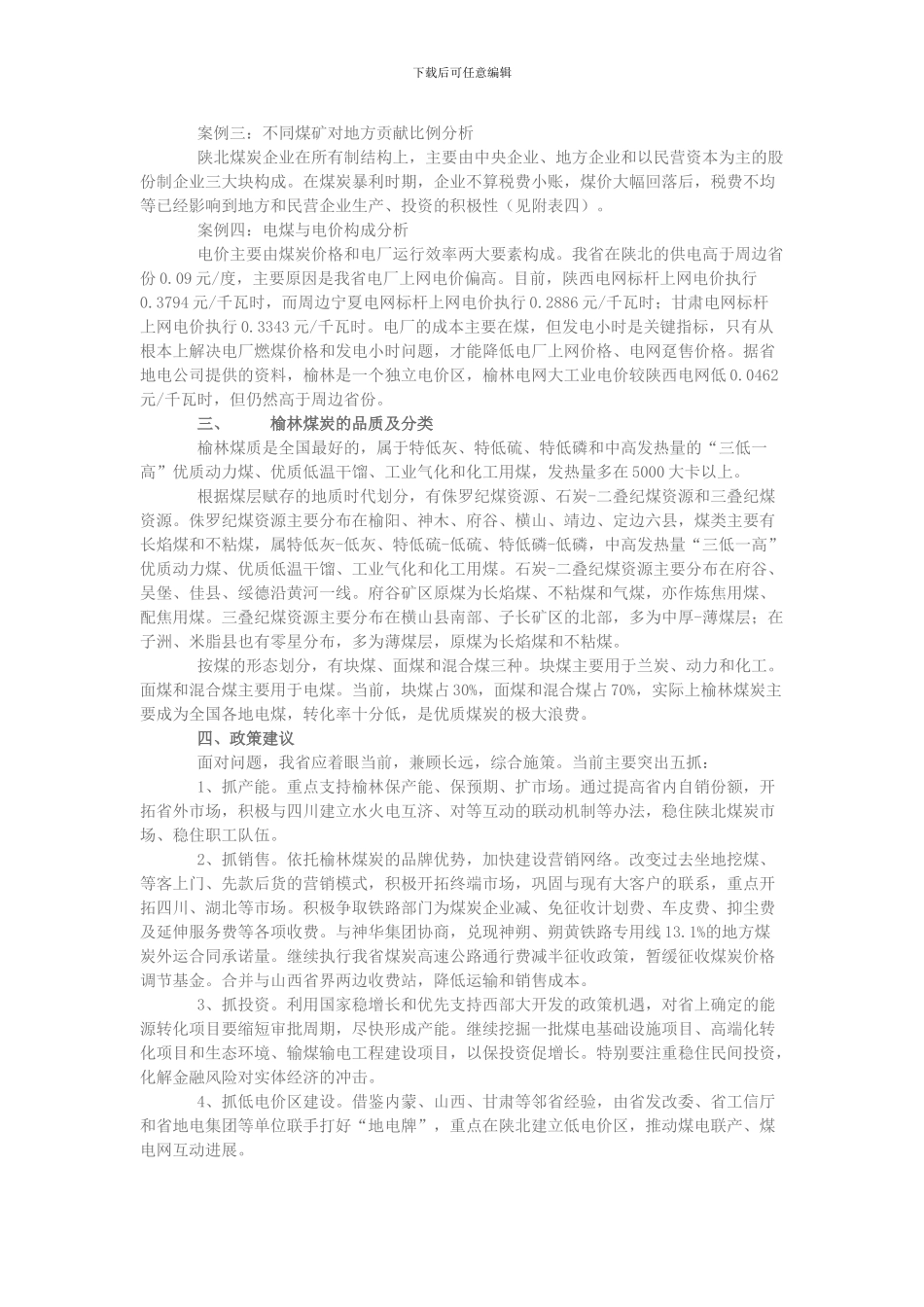 榆林煤炭产业发展情况分析报告_第2页