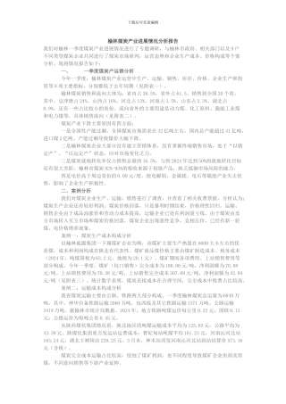 榆林煤炭产业发展情况分析报告
