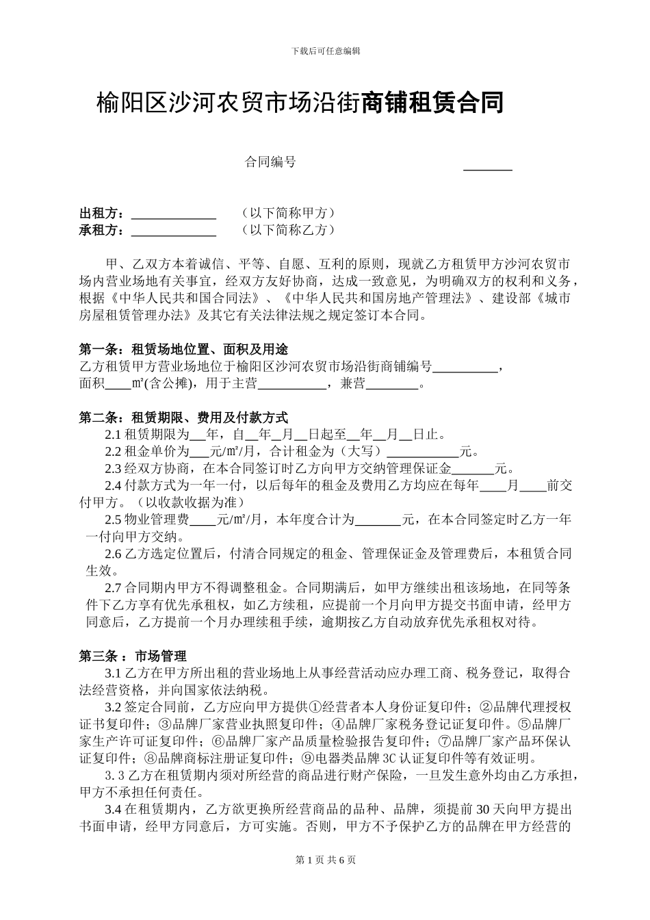 榆阳区沙河农贸市场商铺租赁合同_第1页