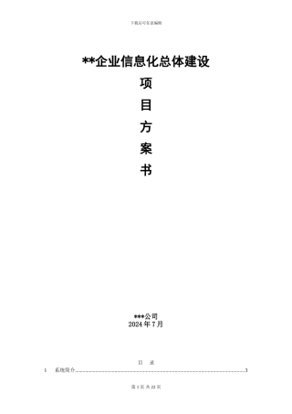 概要设计说明[方案]书