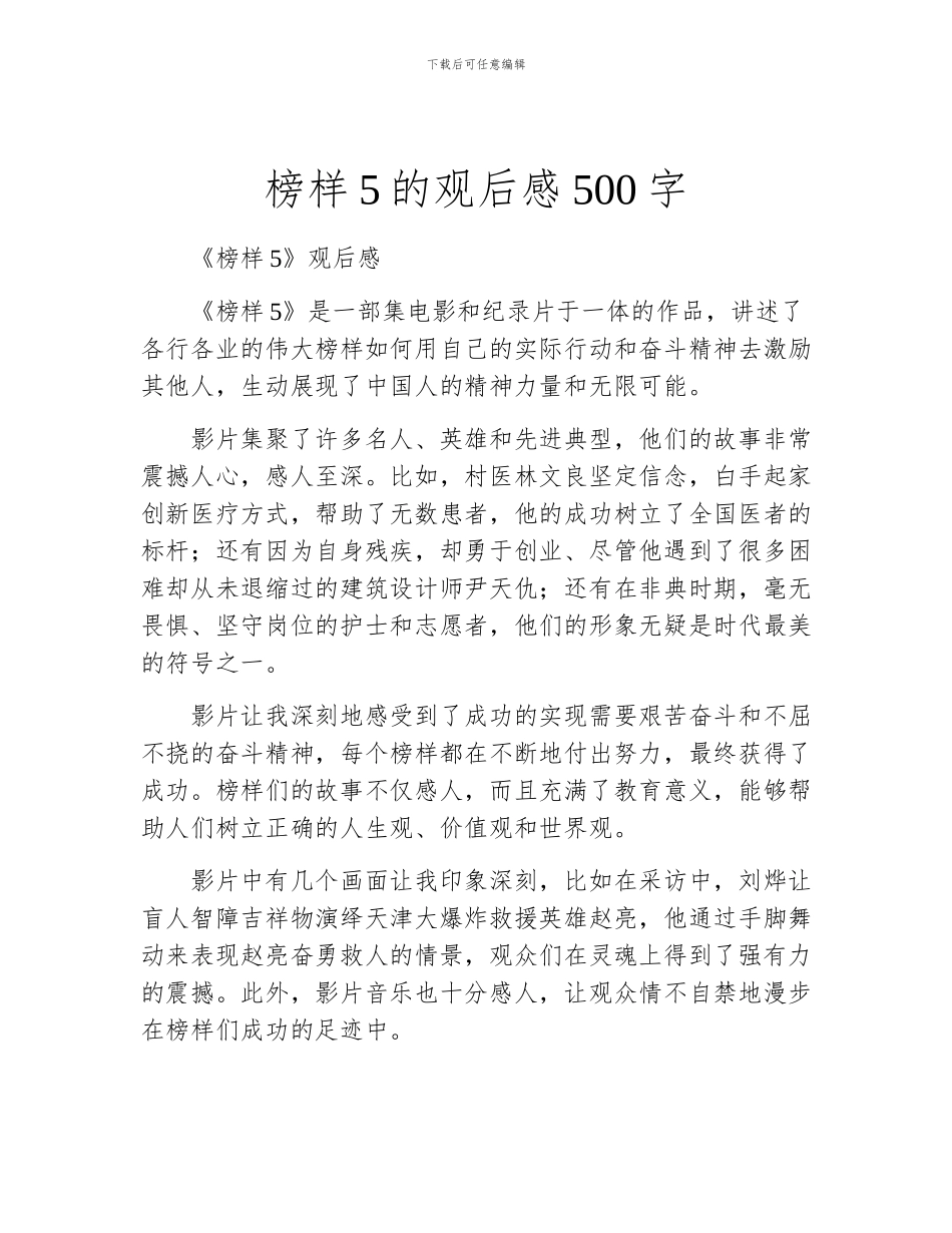榜样5的观后感500字_第1页
