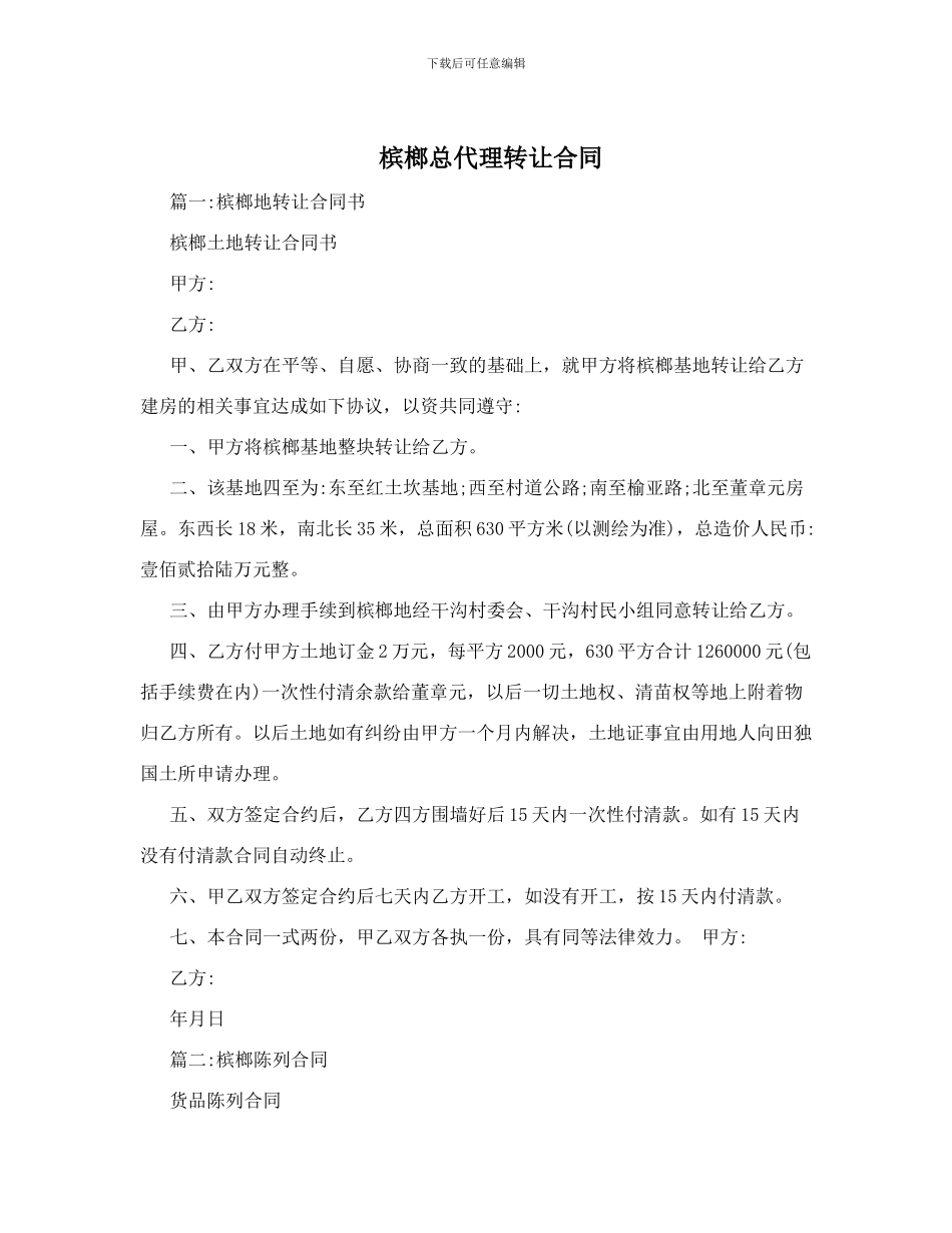 槟榔总代理转让合同_第1页
