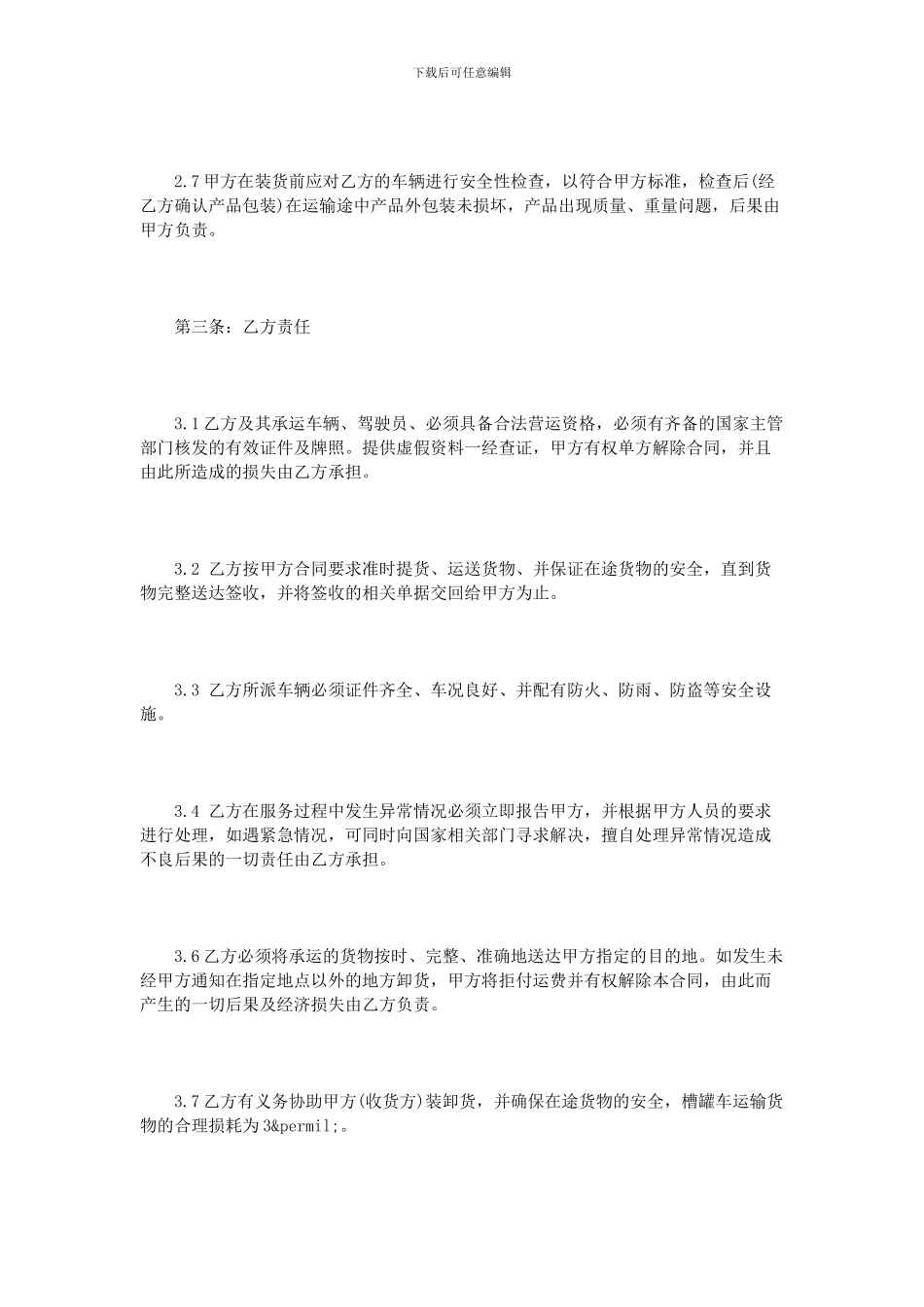 槽罐车运输合同范本_第3页