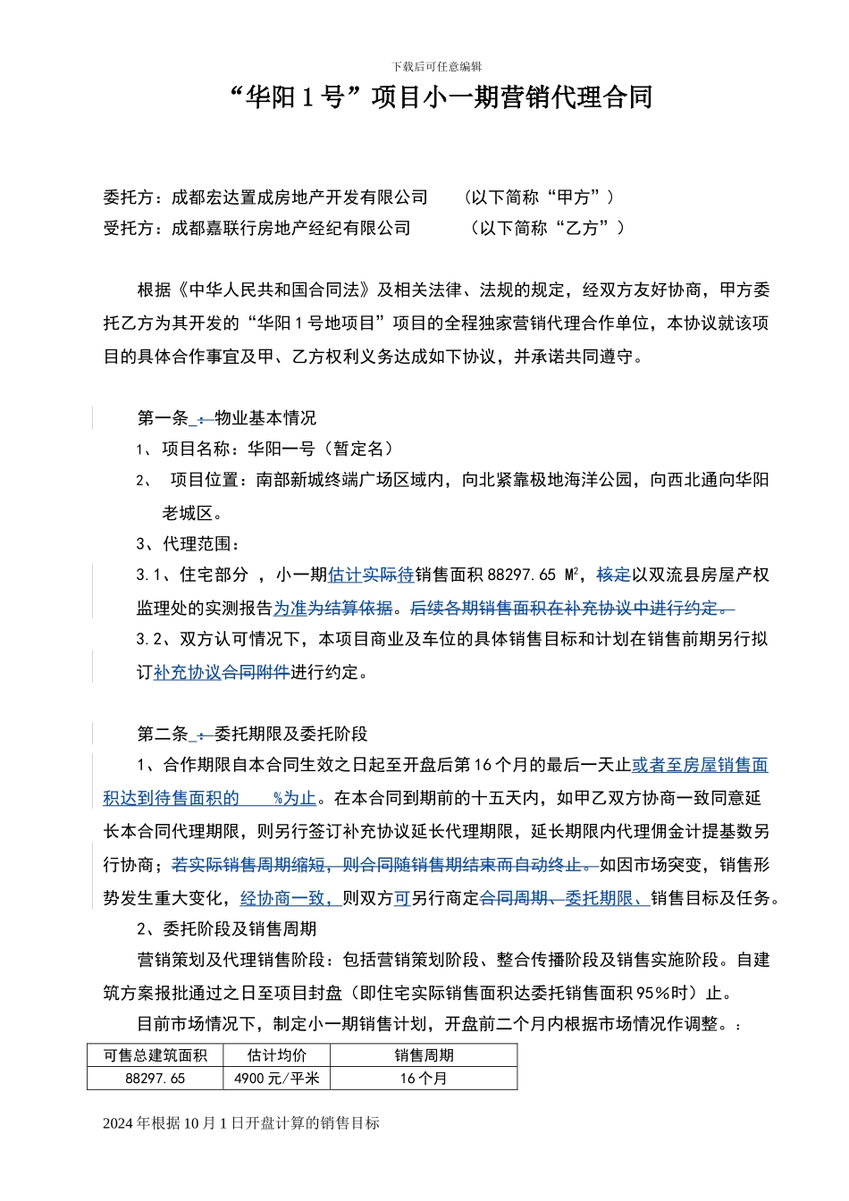 楼盘营销代理合同10.3.1_第1页