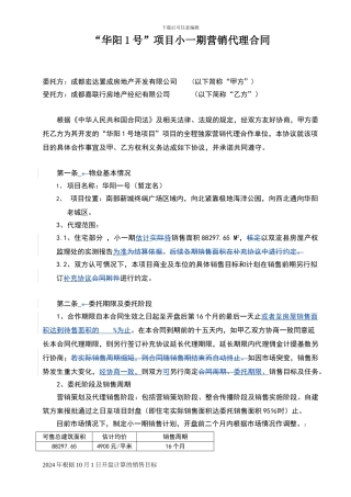 楼盘营销代理合同10.3.1
