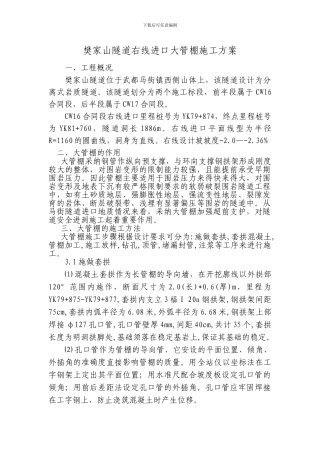 樊家山隧道大管棚施工方案