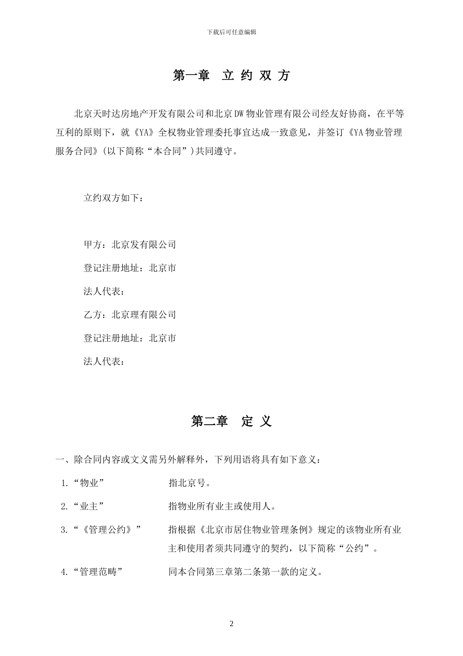 楼盘物业管理服务委托合同_第2页
