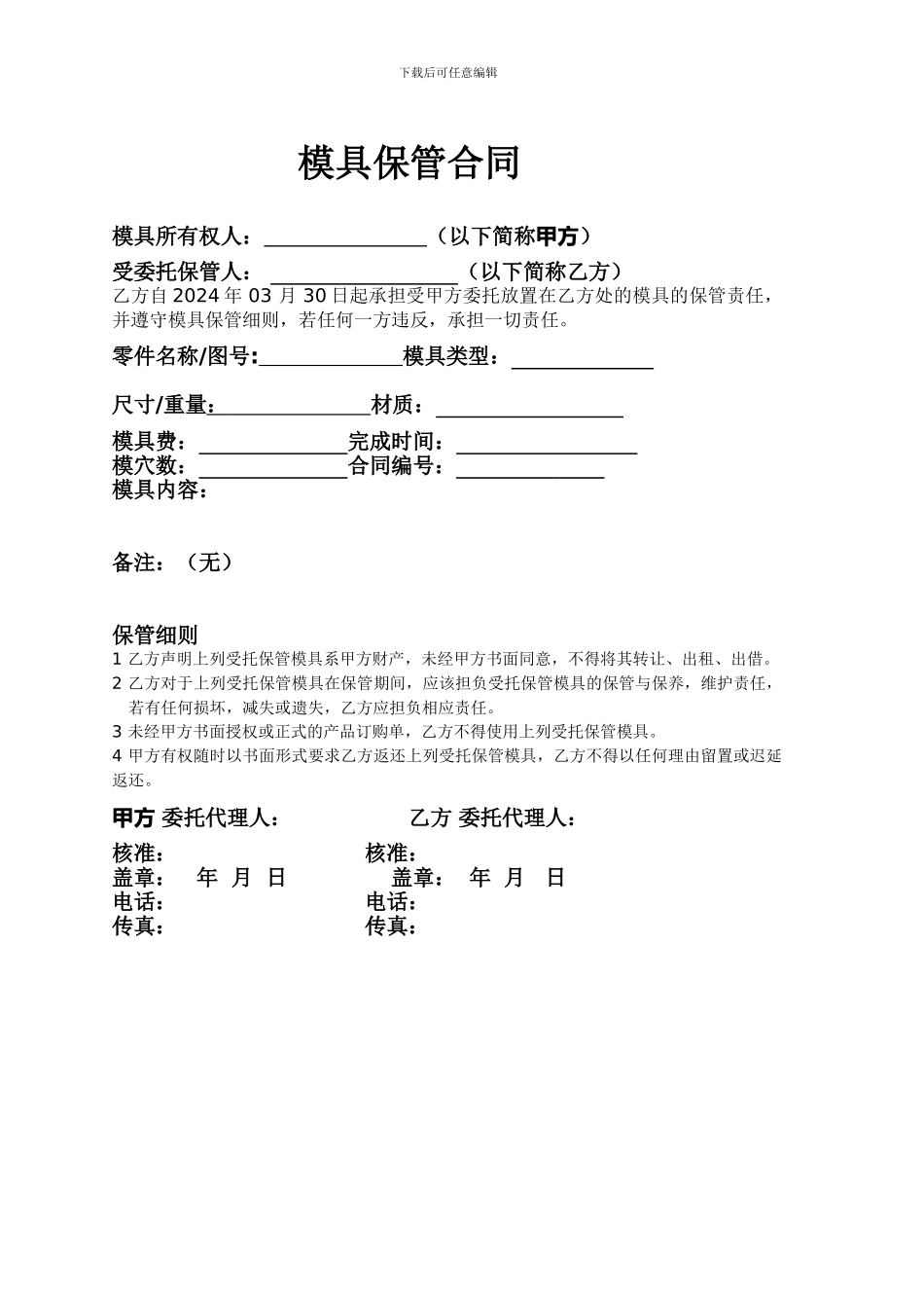 模-具-保-管-合-同_第1页