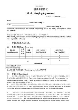 模具保管协议-范本-中英文版