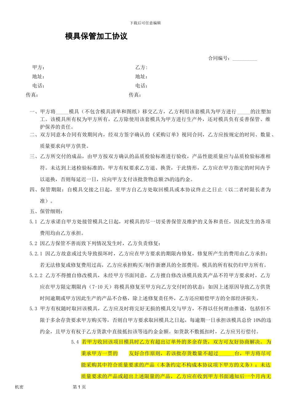 模具保管加工协议_第1页