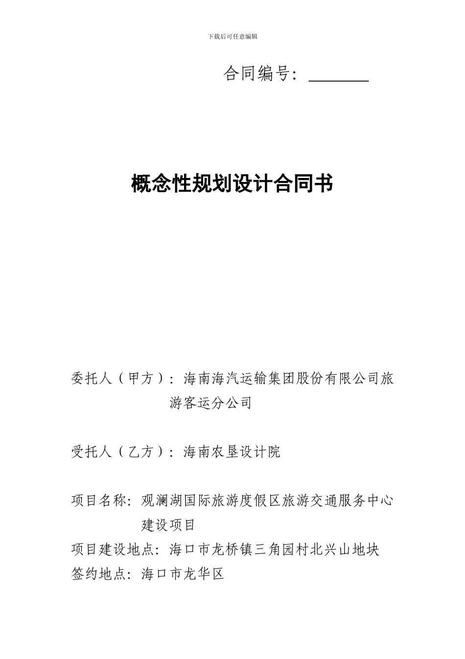 概念性规划设计合同书_第1页