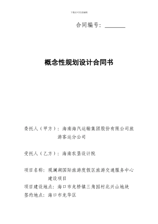 概念性规划设计合同书