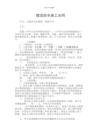 楼顶防水施工合同