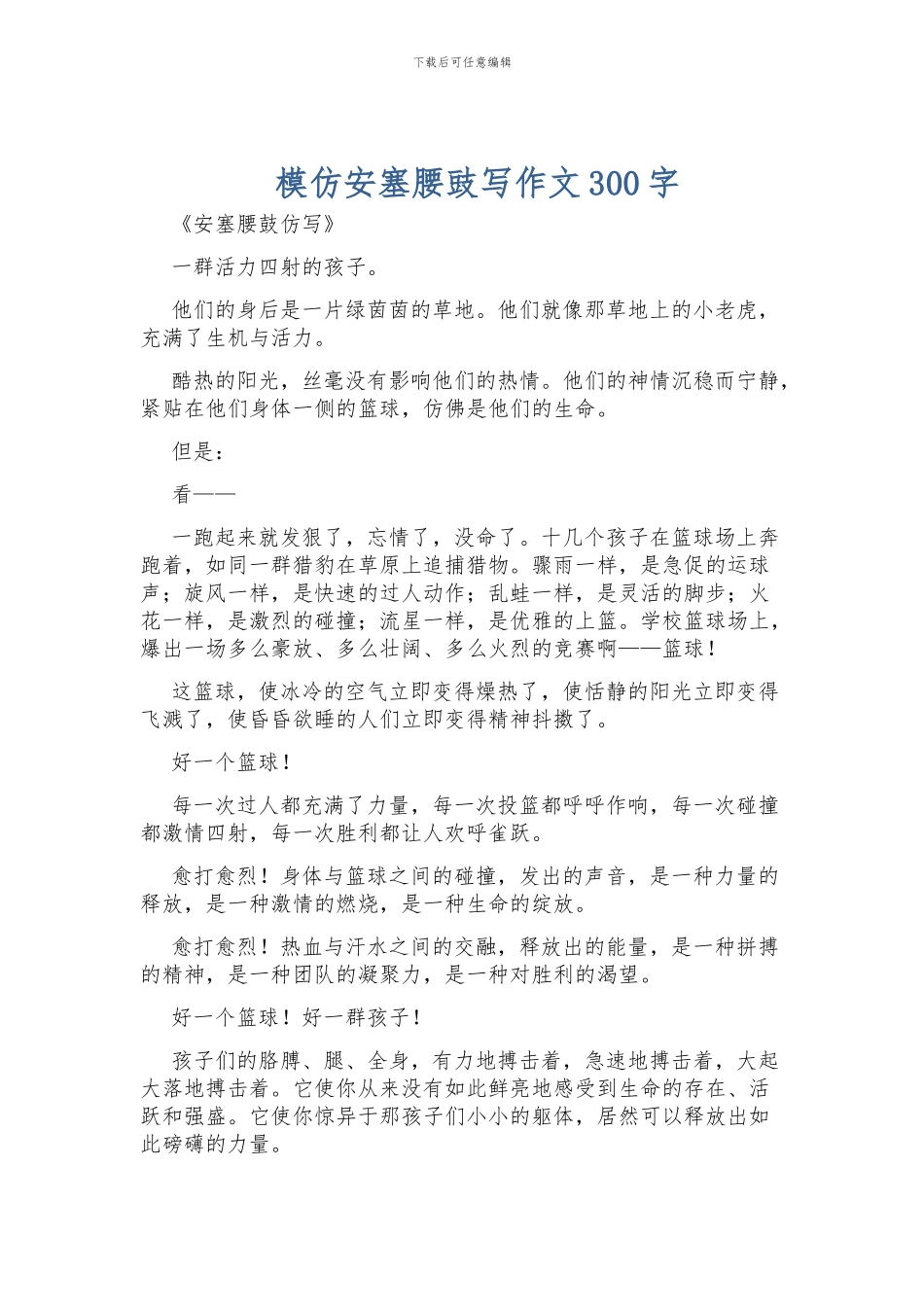 模仿安塞腰豉写作文300字_第1页