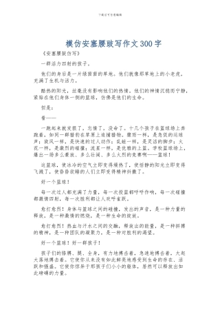 模仿安塞腰豉写作文300字