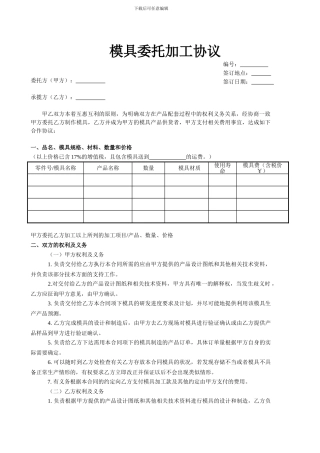 模具委托加工协议