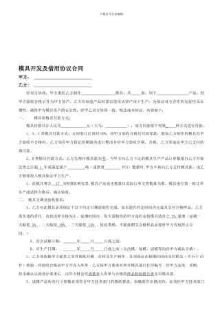 模具开发及借用协议合同范本