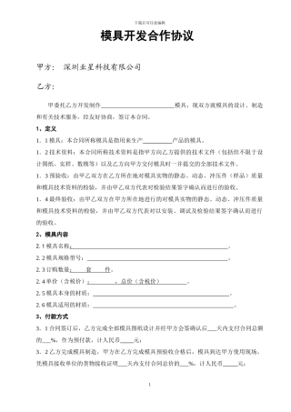 模具开发合作协议(20240423)