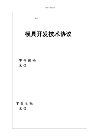 模具开发技术协议