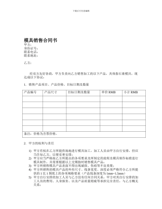 模具销售合同书-模板