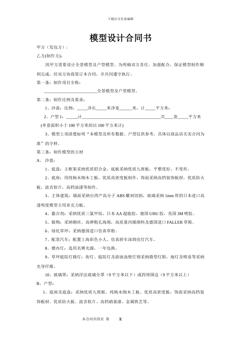 模型制作及安装合同书_第1页