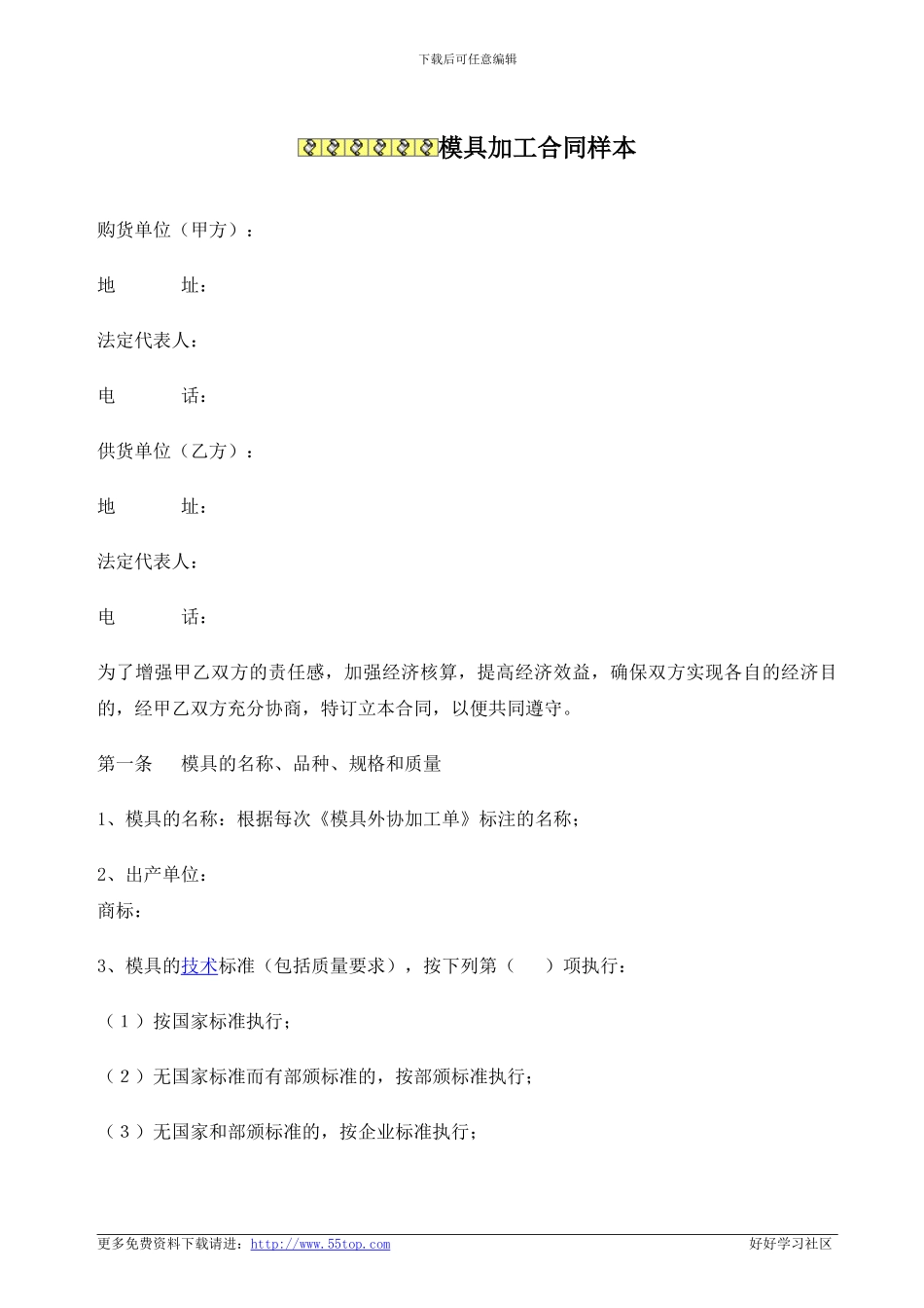 模具加工合同样本_第1页