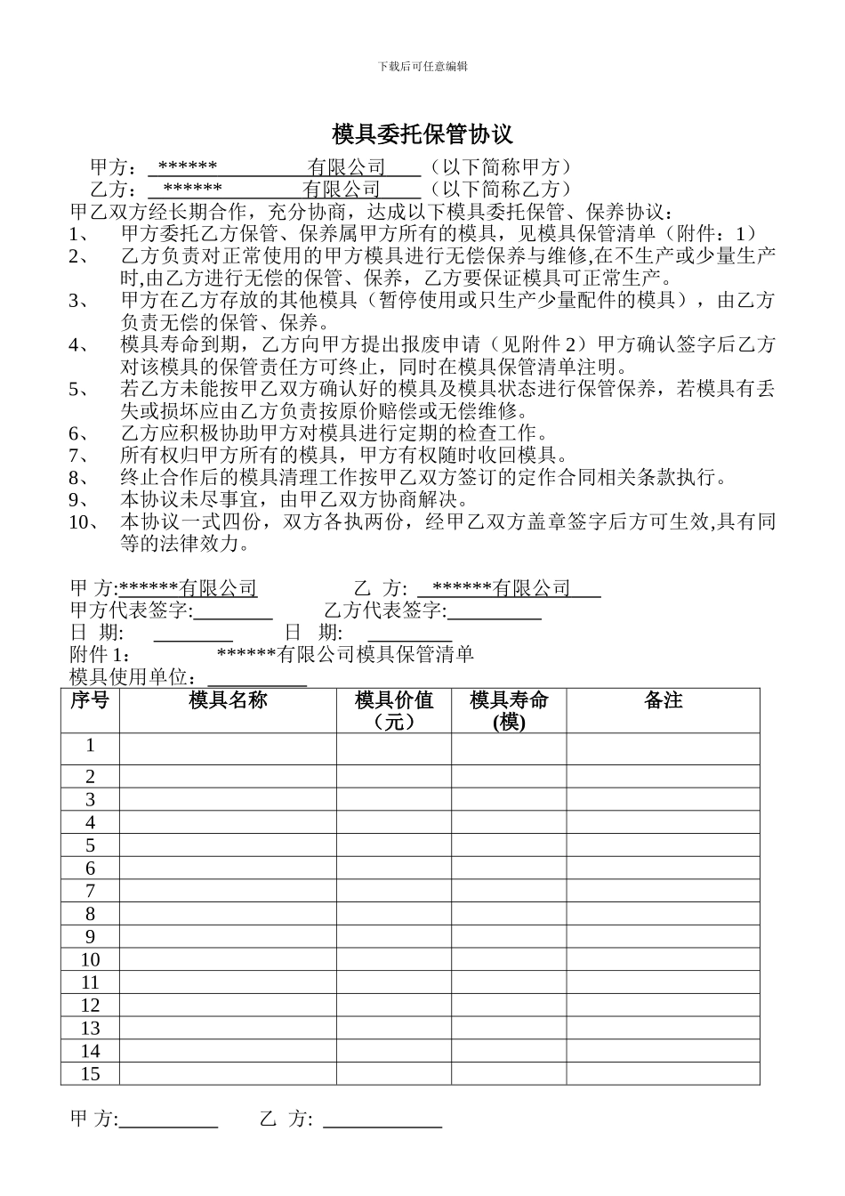 模具委托保管协议_第1页